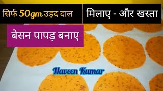 बिना तलें, बिना धूप में सुखाएं - लिज्जत पापड़ - बेसन से बनाये | Besan Ke Papad | Instant Papad 👨‍🍳|