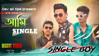 Ami Single Chai Angle|আমি সিঙ্গেল চাই এঞ্জেল |Bangla New Song|2022|