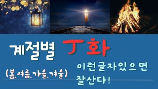 [계절사주-물상론]계절별 정화 (인묘진 봄의 정화,사오미 여름 정화,신유술 가을 정화,해자축 겨울 정화가 필요한 글자)