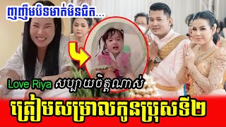 ទីបំផុតអ្នកនាង Love Riya មកដល់មន្ទីរពេទ្យ ត្រៀមសម្រាលកូនប្រុសទី ២