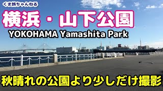 【YOKOHAMA】Yamashita Park ! 横浜観光・秋晴れの山下公園より