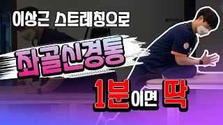 좌골신경통스트레칭! 허리통증, 고관절통증에 효과적인 이상근 스트레칭! [허리통증치료는 더나은병원]