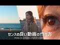 【保存版】センスのある動画を作る３つの秘訣