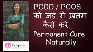 PCOD / PCOS को जड़ से ख़तम कैसे करें  How to Permanently cure PCOD Naturally