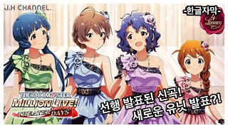 (선행발표 MV) 신 유닛!  『花ざかりWeekend✿』 [ミリシタ/밀리시타 MV]