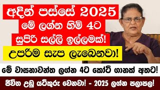 අදින් පස්සේ මේ ලග්න හිමියෝ 4 දෙනාට කෝටි ගානක් අතට එනවා! - 2025 උපරිම සැප ලැබෙනවා!