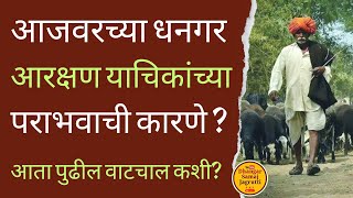 आजवरच्या धनगर आरक्षण याचीकांच्या पराभवाची कारणे?पुढील वाटचाल कशी असावी?