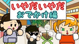 いやだいやだ#47 おでかけ編 ねないこだれだシリーズ／さっちゃんねる 教育テレビ