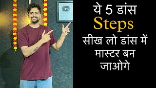 5 Easy Dance Steps | Easy Dance Step By Step Dance Tutorial । Ashish Raval AD #easydancesteps