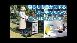 使い方いろいろ　ガーデンシンク　エクステリアリフォーム【大阪・八尾市・東大阪市】