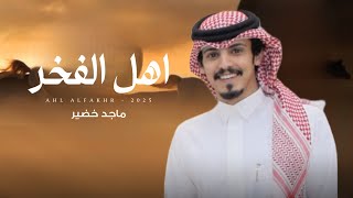 ماجد خضير - اهل الفخر (حصرياً) | 2025