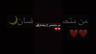 انا متحمس على رمضان❤️❤️