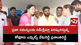 ప్రజా సమస్యలను సమీక్షిస్తూ పరిష్కరిస్తున్న కోవూరు ఎమ్మెల్యే వేమిరెడ్డి ప్రశాంతిరెడ్డి