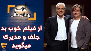 برنامه 35 - پیمان قاسم خانی - پیمان قاسم خانی از فیلم خوب بد جلف و مهران مدیری میگوید