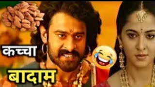 Bahubali Movie Funny Dubbing Video 😆🤣 | Kacha Badam 😜 | Valentine's Day Status |
