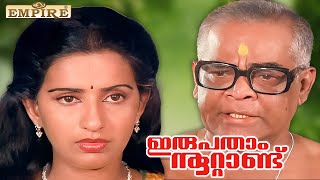 നിങ്ങൾക്ക് ജാക്കിയേ ശരിക്കും അറിഞ്ഞുകൂടാ ..Irupatham Noottandu Movie Scene | Mohanlal | Suresh Gopi