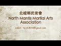 北螳螂武術會 north mantis martial arts association