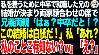 亡き両親にかわり私を育てるため中卒で就職した兄が婚約。両家顔合わせの席で兄の義両親「中卒なんて聞いてないぞ！結婚は白紙にさせてもらう！」私「ではおたくとの契約も白紙で」「え？」【スカッと】