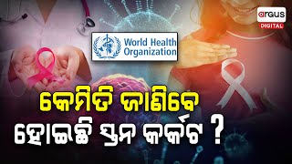 ସ୍ତନ କର୍କଟ ହେଲେ କେମିତି ଜାଣିବେ ? Breast Cancer | Health Tips | Argus Digital