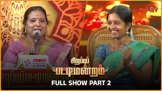 Sirappu Pattimandram | Full show |  (Part 2) | #bharathibaskar #solomonpappaiah #raja | Sun TV