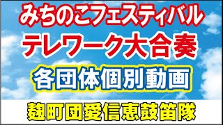 麹町団愛信恵鼓笛隊『10万人のテレワーク大合奏』【みちフェス】