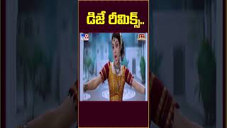 డిజే రీమిక్స్.. || Private Songs Created New Trend in Telugu Movies - TV9