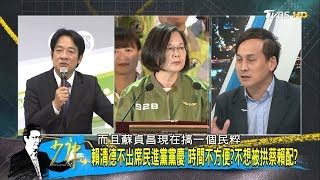 賴清德不出席民進黨黨慶 時間不方便？不想被拱蔡賴配？ 少康戰情室 20190928