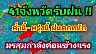 41จังหวัดรับฝนค่ำนี้ถึงพรุ่งนี้ มรสุมยังมีกำลังค่อนข้างแรง พยากรณ์อากาศวันนี้-พรุ่งนี้