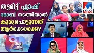 9മണി ചർച്ച; തട്ടമിട്ട് ഫ്ലാഷ് മോബ് നടത്തിയാൽ കുരുപൊട്ടുന്നത് ആർക്കൊക്കെ?