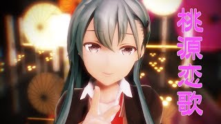 【MMD艦これ】鈴谷さんで「桃源恋歌」