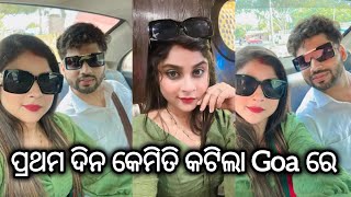 ପ୍ରଥମ ଦିନ କେମିତି କଟିଲା ଗୋଆ ରେ ||Day one in Goa|| ||family vlog||