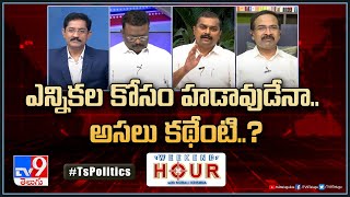 Weekend Hour With Murali Krishna: ఎన్నికల కోసం హడావుడేనా.. అసలు కథేంటి..? | Telangana Politics