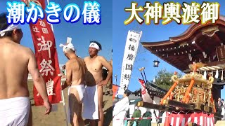 令和六年 播磨国総社  潮かきの儀～霜月氏子大祭･大神輿渡御