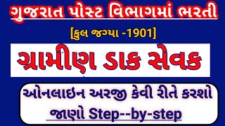 Gramin Dak Sevak Online Apply 2022 | Step-by-Step | ગ્રામીણ ડાક સેવક | કેવી રીતે કરશો ઓનલાઇન અરજી ||