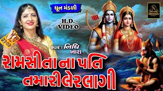 રામસીતા ના પતિ તમારી લેરલાગી - વિડિયો | ધૂન મંડળી | Nidhi Khara | Satsang Kirtan