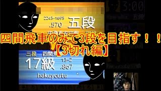 四間飛車で全時間で3段を目指す！！【3切れ編PART15】