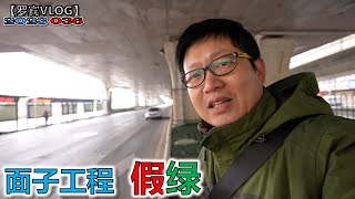 改车和办理护照，回家路上发现一片有意思的面子工程【罗宾VLOG】