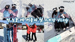 [vlog] 세 커플의 첫 스키장 브이로그 💓 보드 찐 초보 🏂 엉덩방아 x 1000 😥 ｜무주덕유산리조트 ｜스키장 준비물 ｜스키복 대여