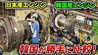 【海外の反応】K国「100年経っても日本の背中が見えない･･･」世界一のエンジン「XF9-1」と自称国産化のガスタービンエンジンを比較した結果ｗ