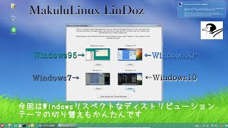 MakuluLinux LinDozというWindowsリスペクトなOSを紹介します～Win95からWin10まで～