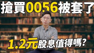 搶買0056 被套了😭 1.2元股息值得嗎？儲蓄選「高股息ETF」還是「郵局定存」大俠武林全部公開！ 00919 00929 00934 00922 00905 00878 00900 00924