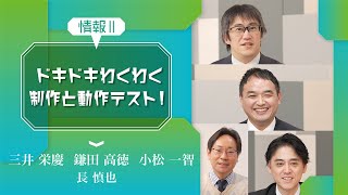 [3]【情報Ⅱ】情報システムとプログラミング・ドキドキわくわく制作と動作テスト!「情報システム制作と単体テスト」