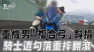 重機男「複合弓」斜揹 騎士遭勾落重摔翻滾 ｜TVBS新聞@TVBSNEWS01