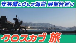 C-#193【クロスカブ旅 2023 】とびしま海道の展望台巡りと、桜巡りをして来た。