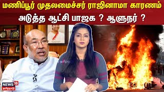 Manipur Violence | மணிப்பூர் முதலமைச்சர் ராஜினாமா காரணம்- அடுத்த  ஆட்சி பாஜக ? ஆளுநர் ? | N18V