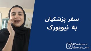 سفر پزشکیان به نیویورک | زینب موسوی (امپراطور کوزکو)