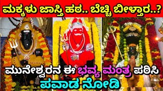 ಮಹಾಮುನೀಶ್ವರನ ಮಂತ್ರ#Muneshwara#Mantra#Basicshloka#