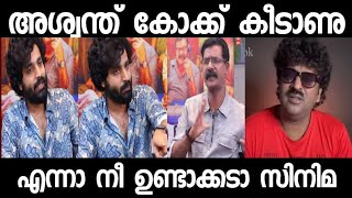 അശ്വന്ത് കോക്ക് വെറും കീടം/Aswanth kok/Hyder ali /troll malayalam/Deepak parambol/chekuthan #troll