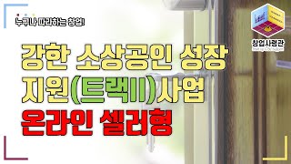 2025년 강한 소상공인 성장지원사업(트래II : 온라인 셀러형) 공고문 해설 및 선정 사례 소개