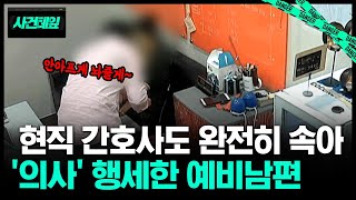 결혼을 약속한 '의사 예비남편', 알고보니... #사건테잎